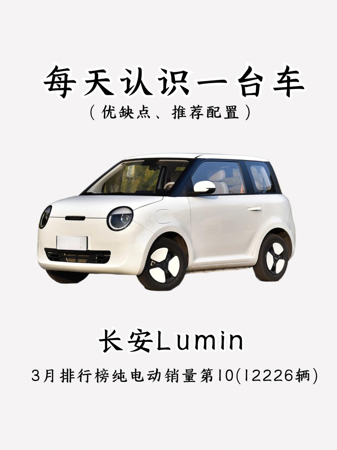 看完优缺点，你还会买长安Lumin吗⁉️