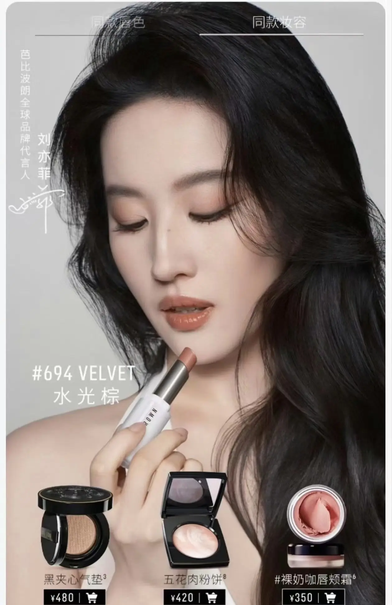 芭比波朗全球品牌代言人刘亦菲！