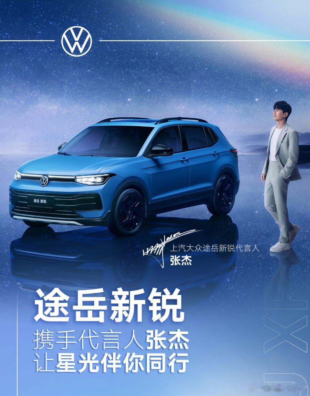 #张杰代言上汽大众途岳新锐#  上汽大众是不是也能让杰哥帮忙做个途岳新锐的交付呀