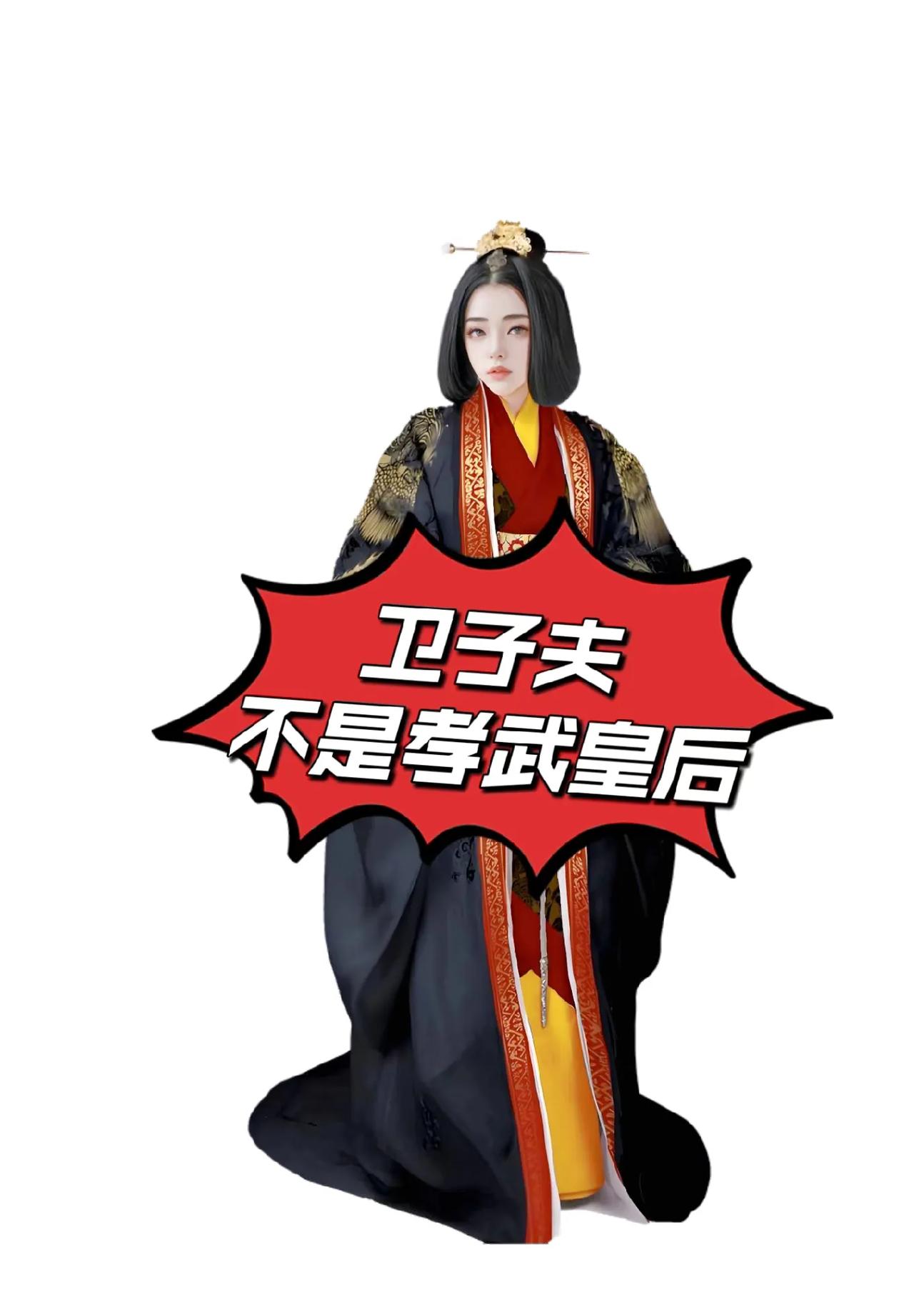 有人问，孝武皇后（李夫人）、孝昭太后（钩弋夫人）、卫思后（卫子夫），这三位到底谁