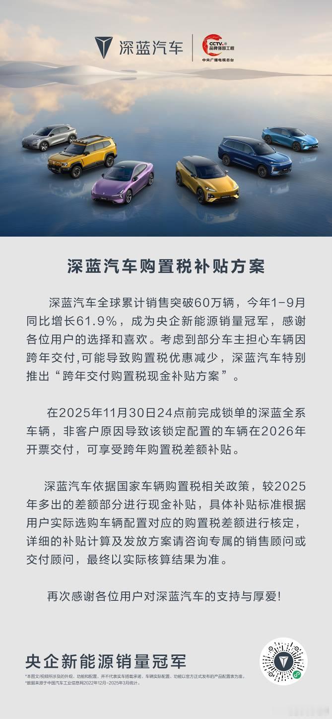 深蓝汽车近日宣布推出“跨年交付购置税现金补贴方案”，以应对因跨年交付，可能导致用