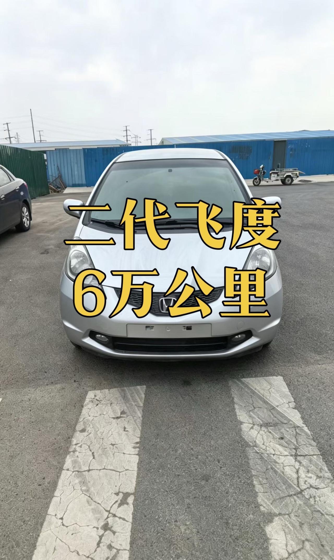 本田 飞度 本田飞度 汽车人共创计划 情怀老车