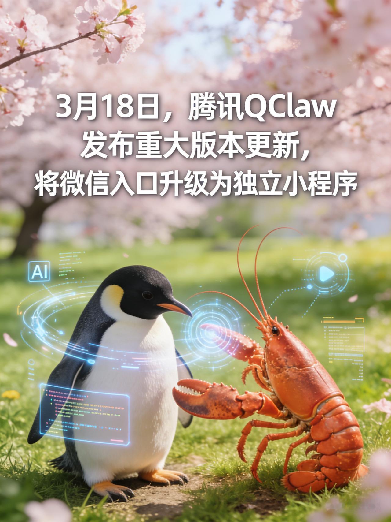 3月18日，腾讯QClaw发布重大版本更新，将微信入口升级为独立小程序，同时上线