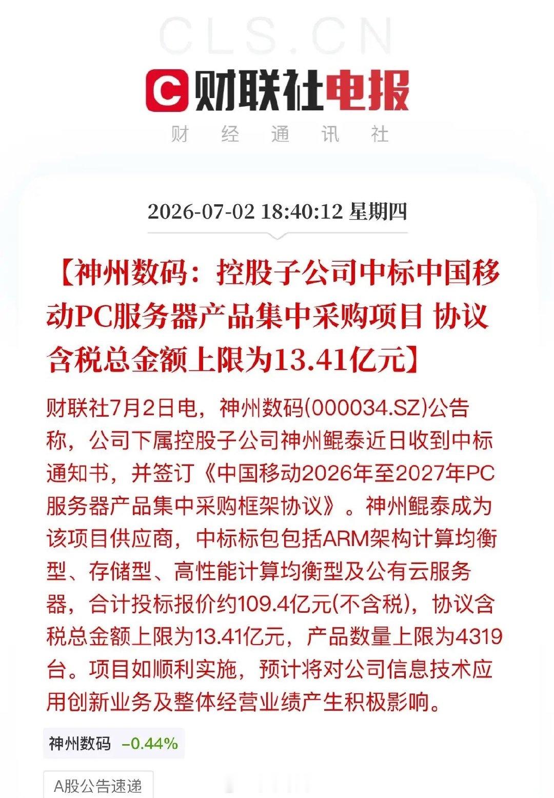多重利好接连落地！神州数码子公司中标中国移动13.41亿元ARM服务器集采公司此