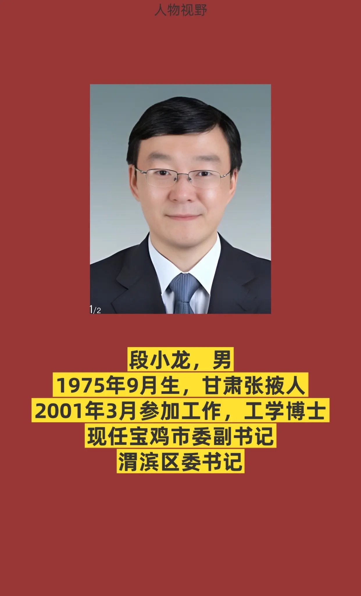 宝鸡市渭滨区书记与区长简介。