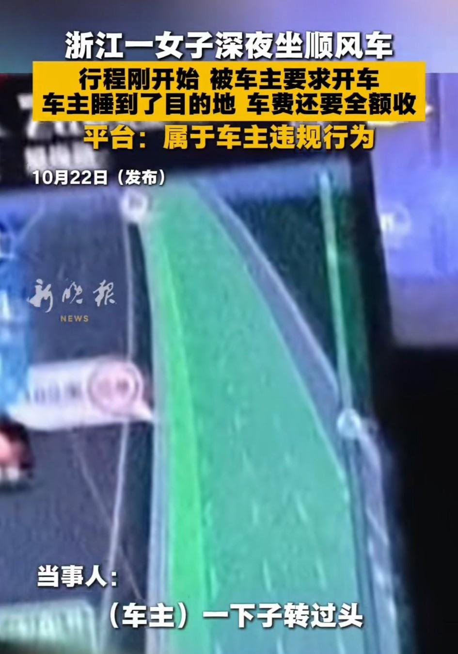 万万没想到，杭州一女子和姑姑看完上海演唱会，在平台预约顺风车返回杭州，预付了16