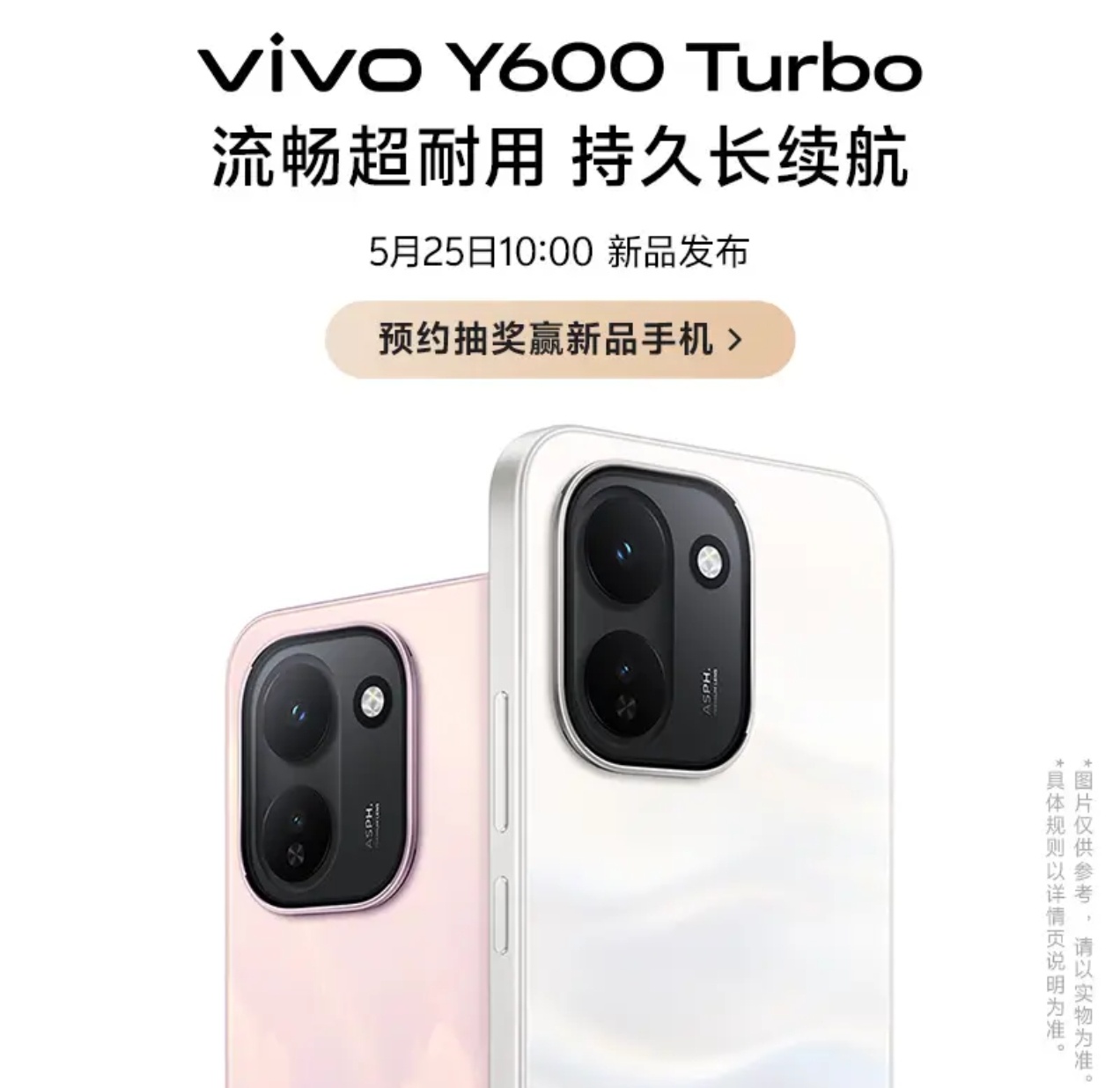 vivo Y600 Turbo 官宣将在 5 月 25 日正式发布，主打『流畅超