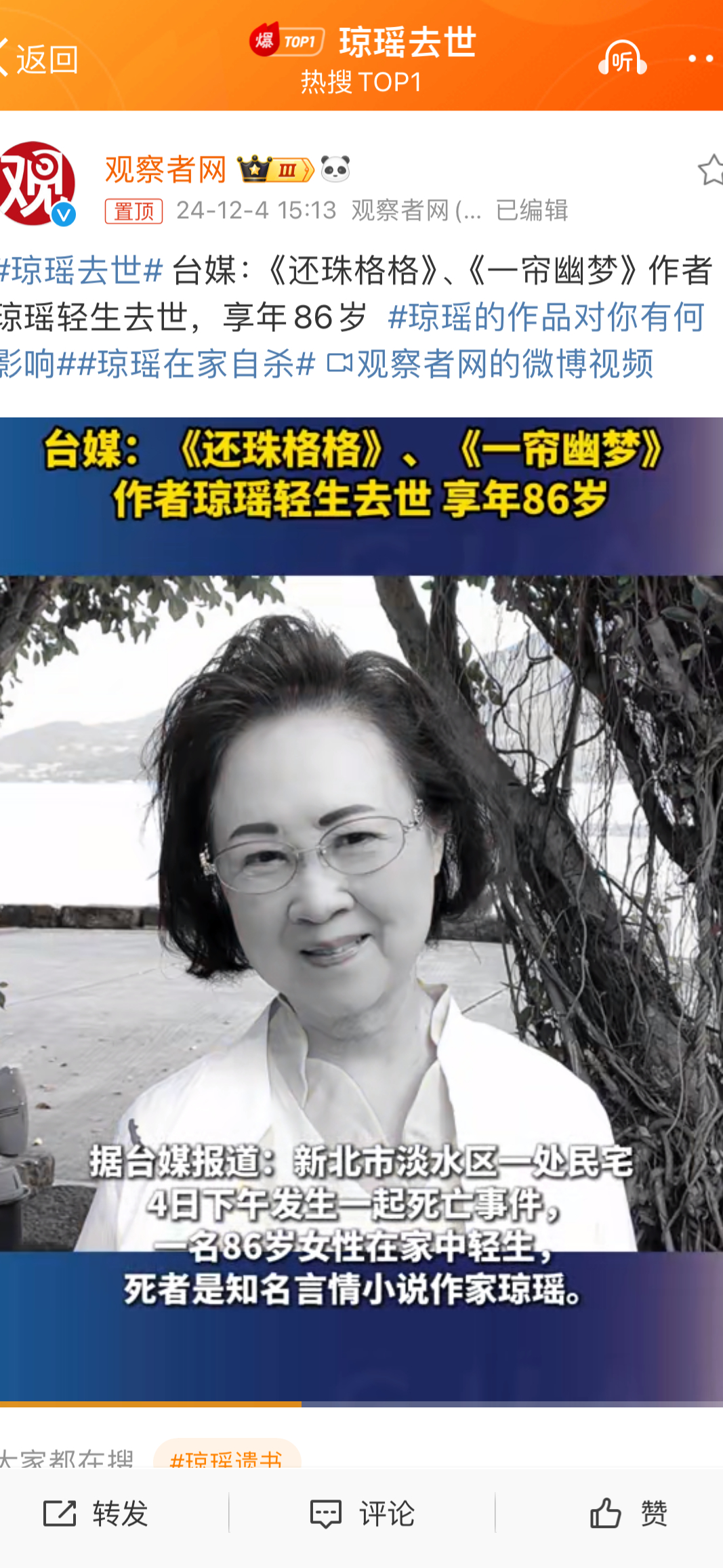 琼瑶去世  琼瑶在家自杀  不知道为什么，看到这位名人死了，我是一点儿惋惜的感觉