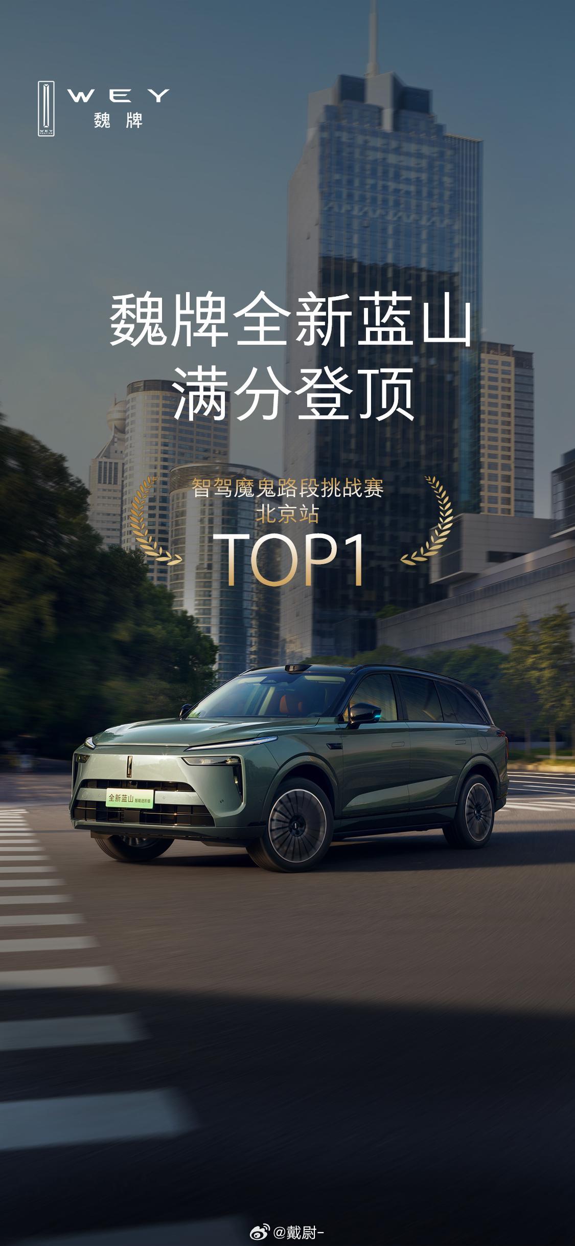 满分登顶，实力夺冠！🏆魏牌全新蓝山以120分满分成绩，在“智驾魔鬼路段挑战赛”