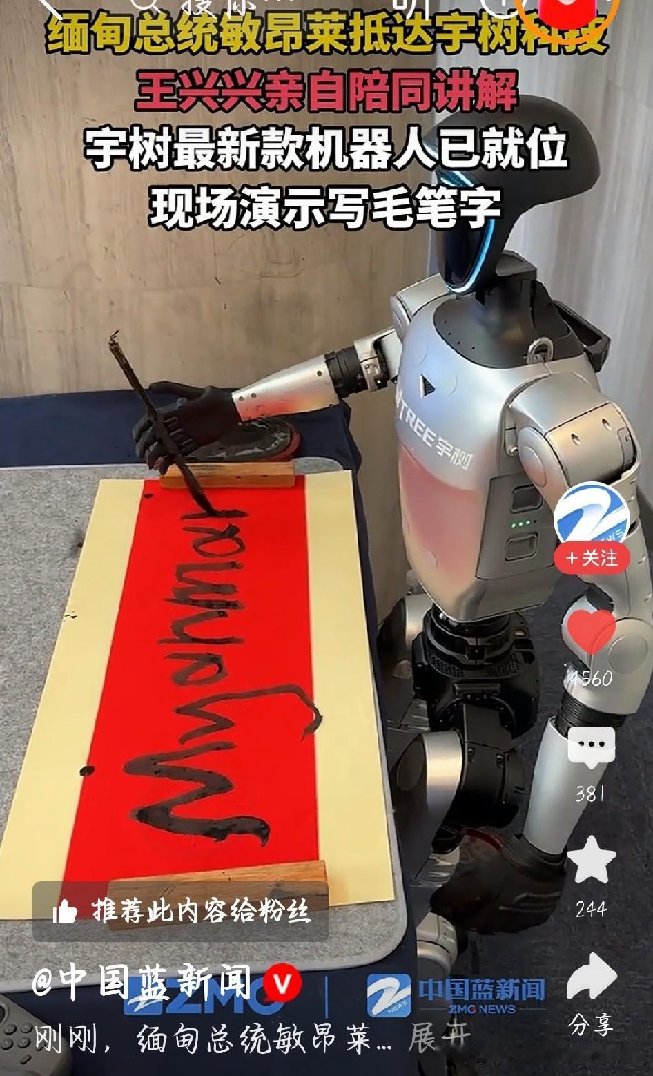 宇树机器人当着缅甸总统写书法，看得我心里无比骄傲
缅甸总统到访杭州宇树，国产人形