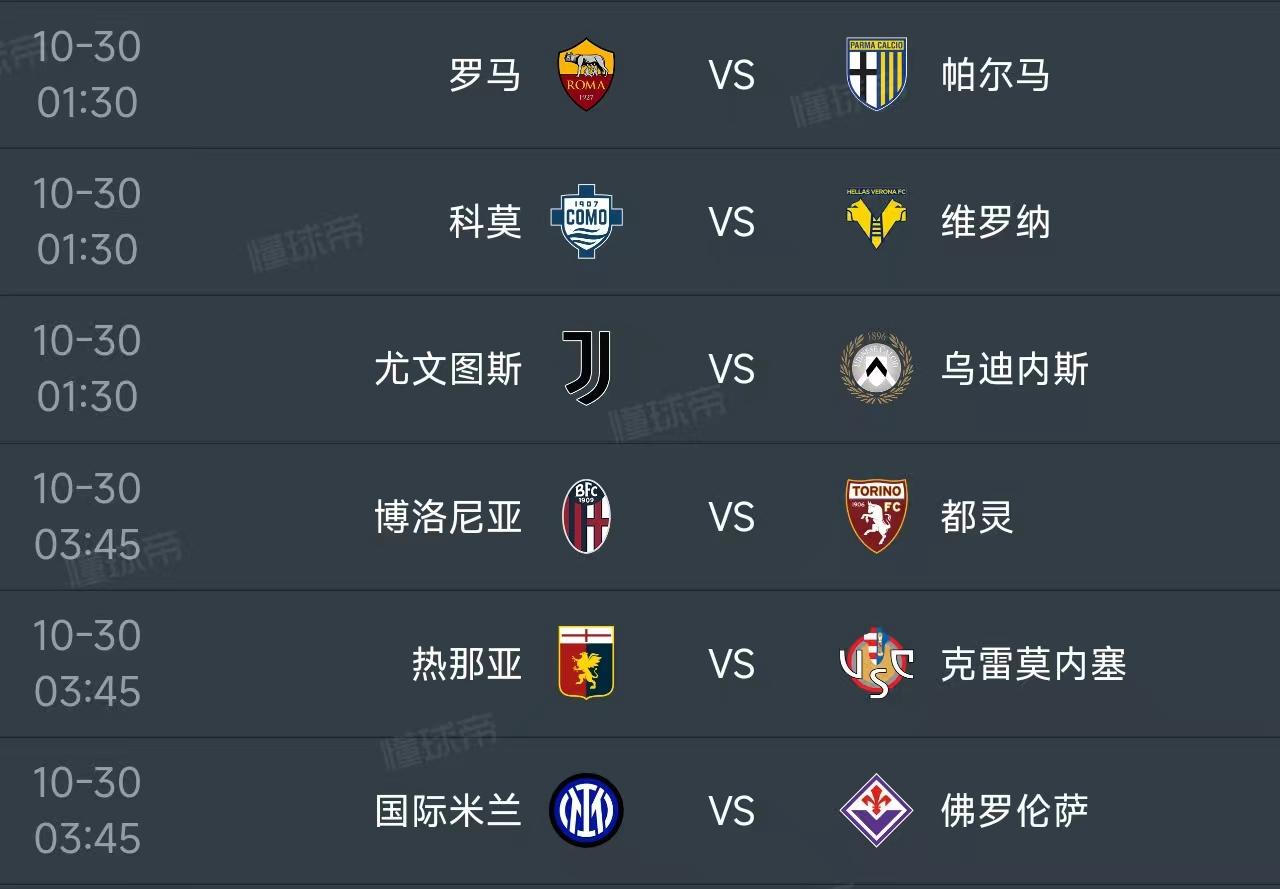 北京时间10月30日，明天的意甲第9轮继续进行，赛程如下：

01：30开球的有