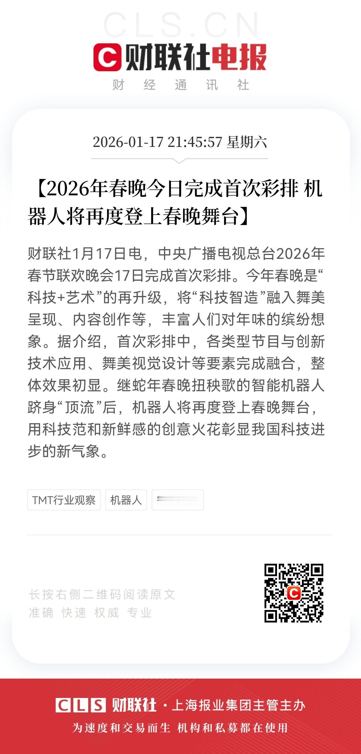 利好！又来利好了！
2026年春节联欢春晚顶流回归！
人形机器人板块迎来重大利好