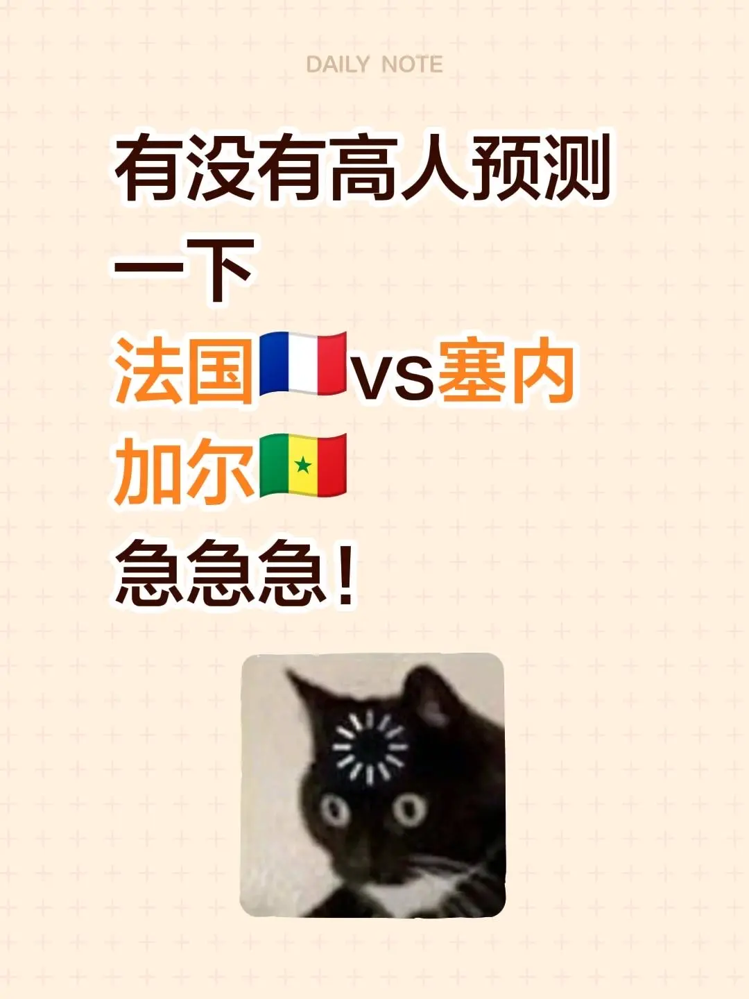 有没有高人预测一下 法国🇫🇷vs塞内加尔🇸🇳 急急急！