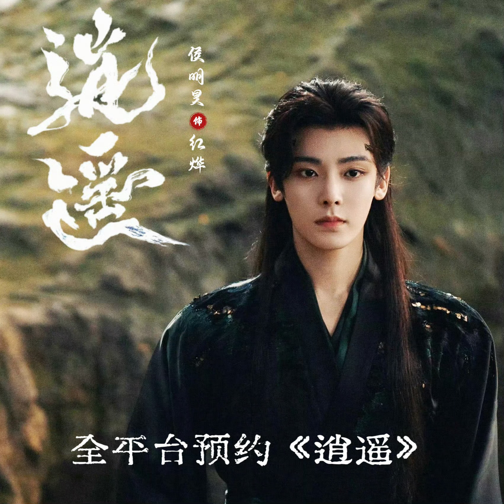 逍遥官宣定档逍遥定档1227面对时光流转，又该如何守护“真心不改”的誓言？单看预