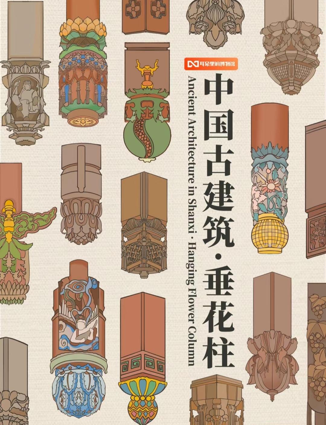 中国古建筑之垂花柱...