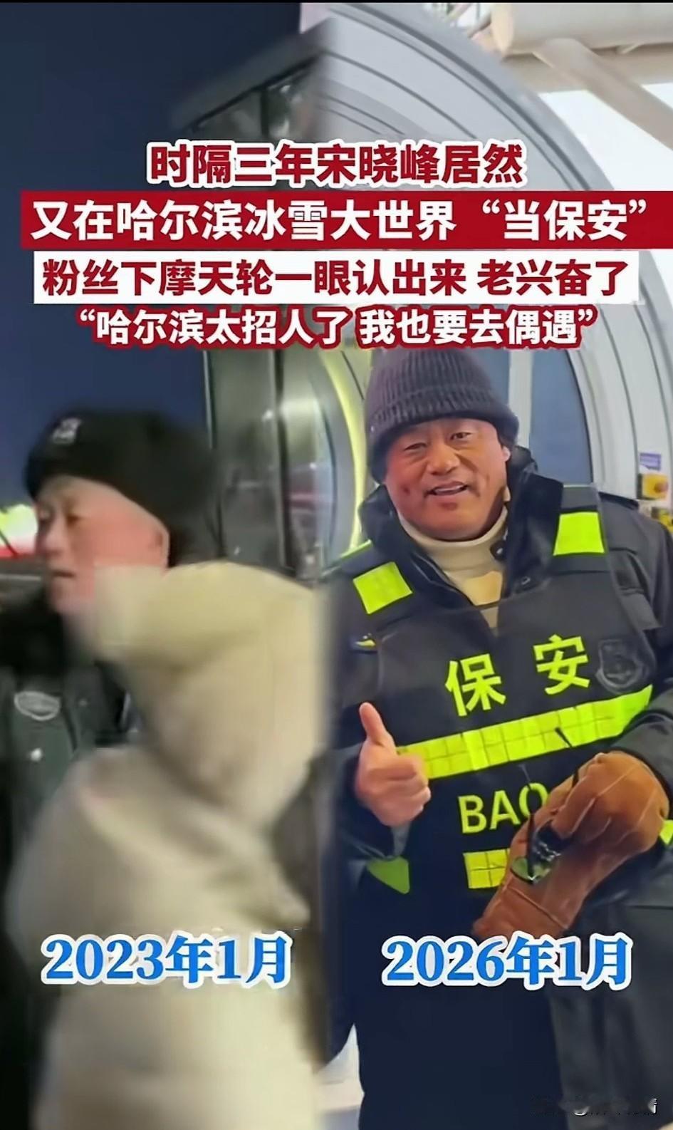 时隔三年，宋晓峰又在哈尔滨冰雪大世界当保安了，很多来这里玩的游客，
在下了缆车的