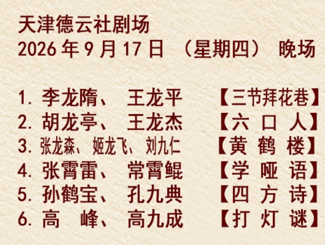 天津德云社 节目单2026.09.17 高峰高九成【打灯谜】老高家一起说相声了，