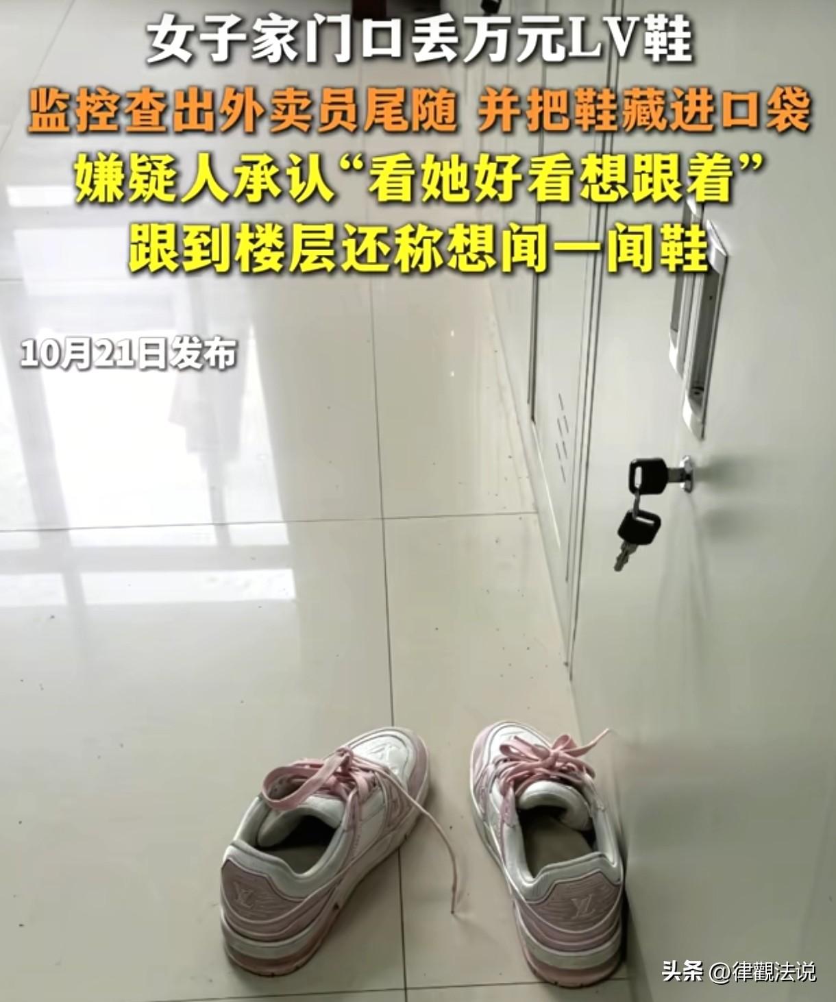 “看她好看想跟着，到了楼层，还想闻一闻鞋子！”女子到家后，把10800元的LV鞋