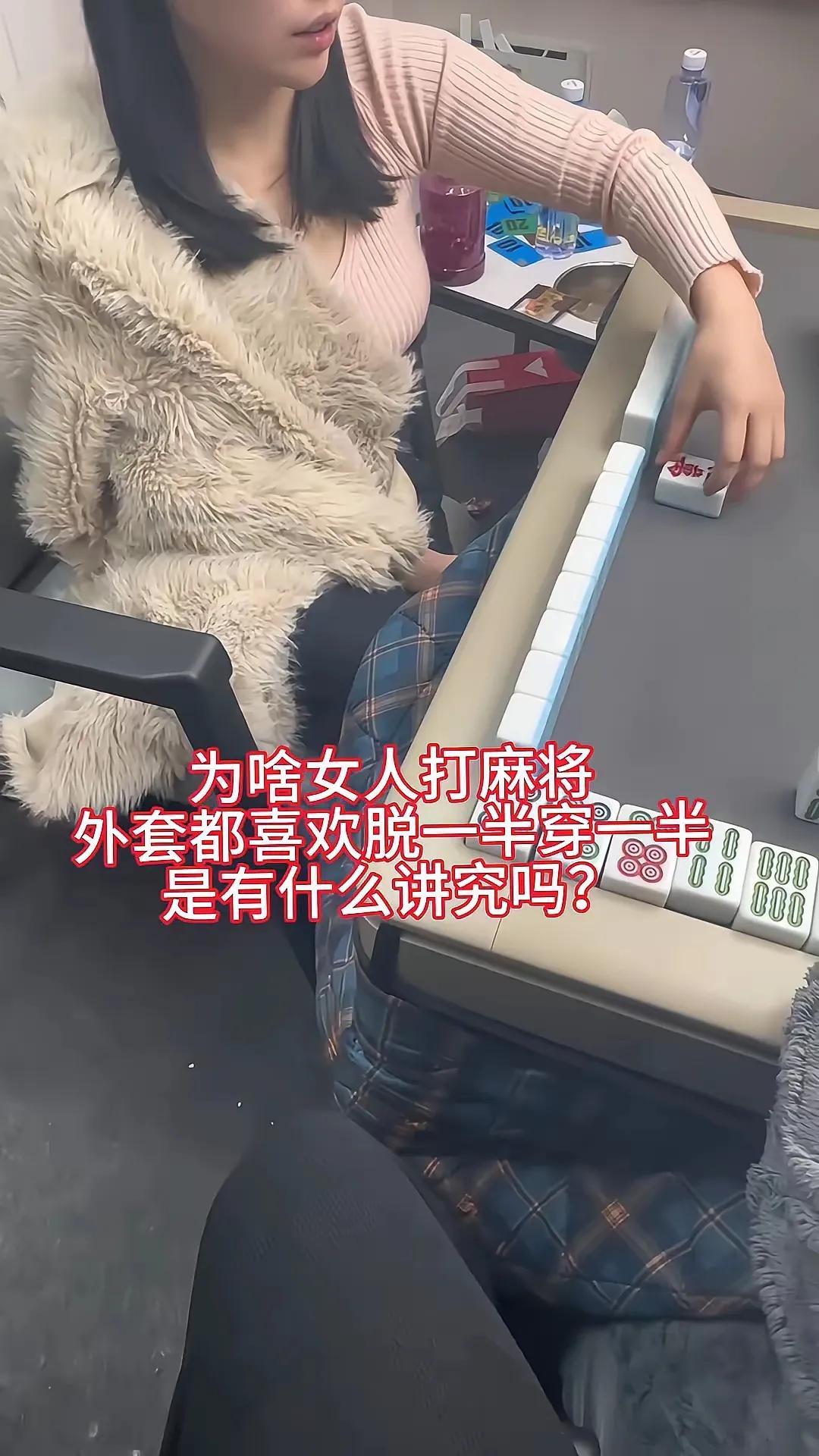 打麻将撞见大姐们外套半脱半穿，别瞎猜是迷惑对手，全是实打实的牌桌刚需！
牌桌一围