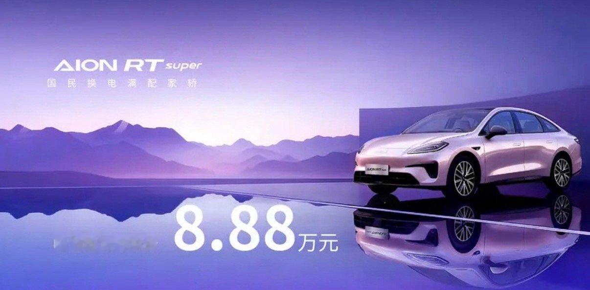 【埃安RT换电版正式上市 电池租用价8.88万元】4月8日，埃安官方宣布埃安RT