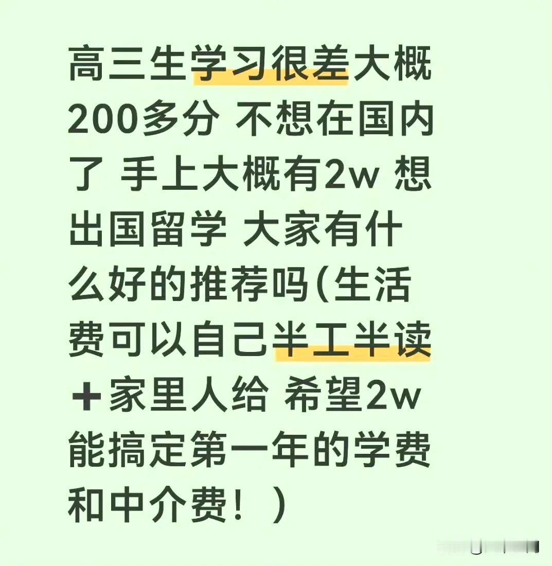 高三考200多分，有2万块想要出国留学，难怪说现在出去留学的大部分都是考不上大学