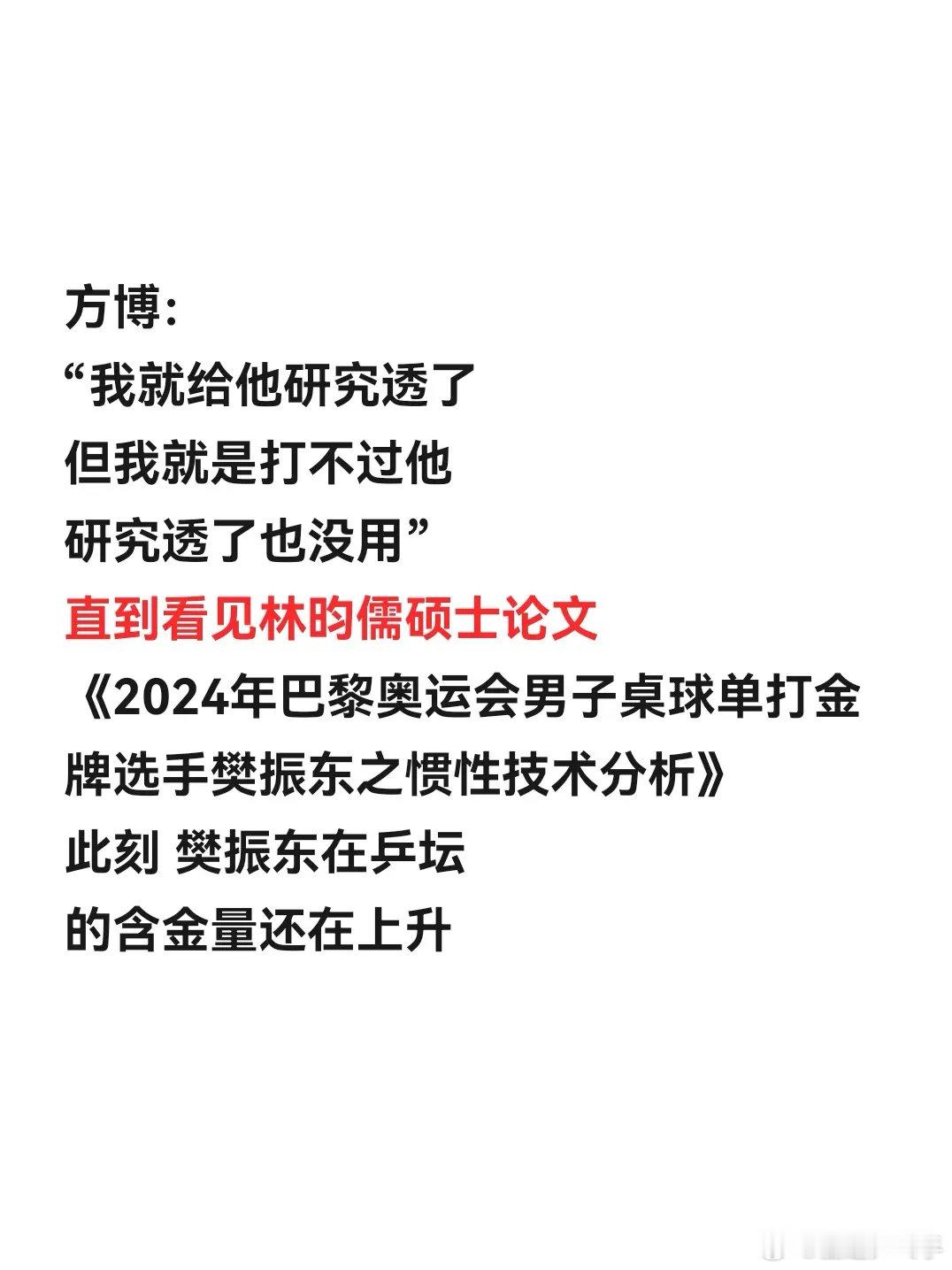 林昀儒硕士论文分析樊振东  林昀儒研究生论文写对巴黎奥运会选手樊振东的惯性技术分