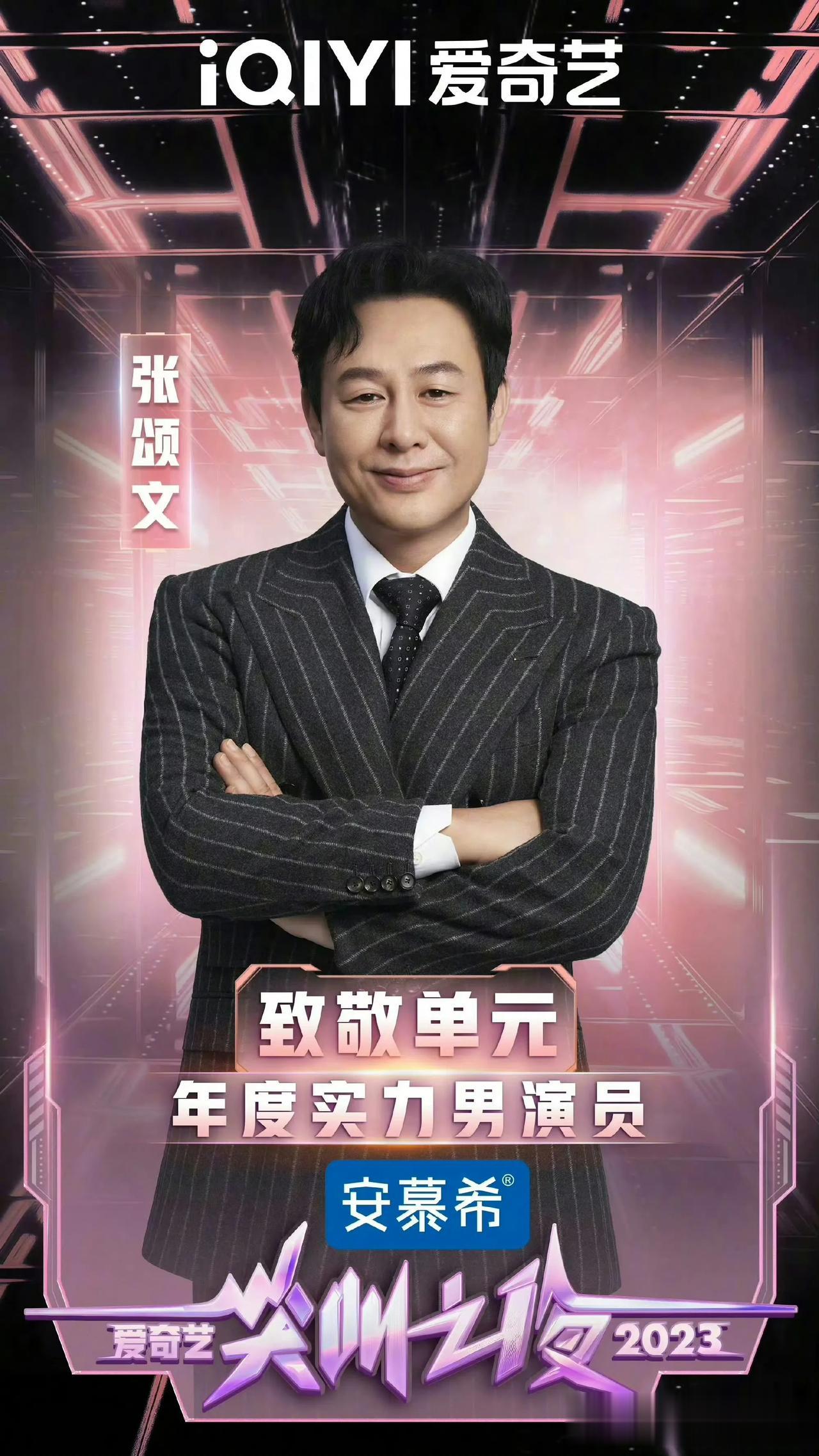#看见人间百态#
2023爱奇艺尖叫之夜年度剧王《狂飙》，年度实力男演员张颂文，