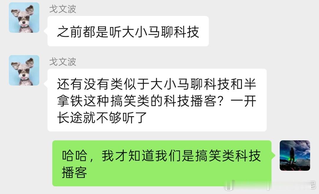原来我们都是搞笑类科技播客。