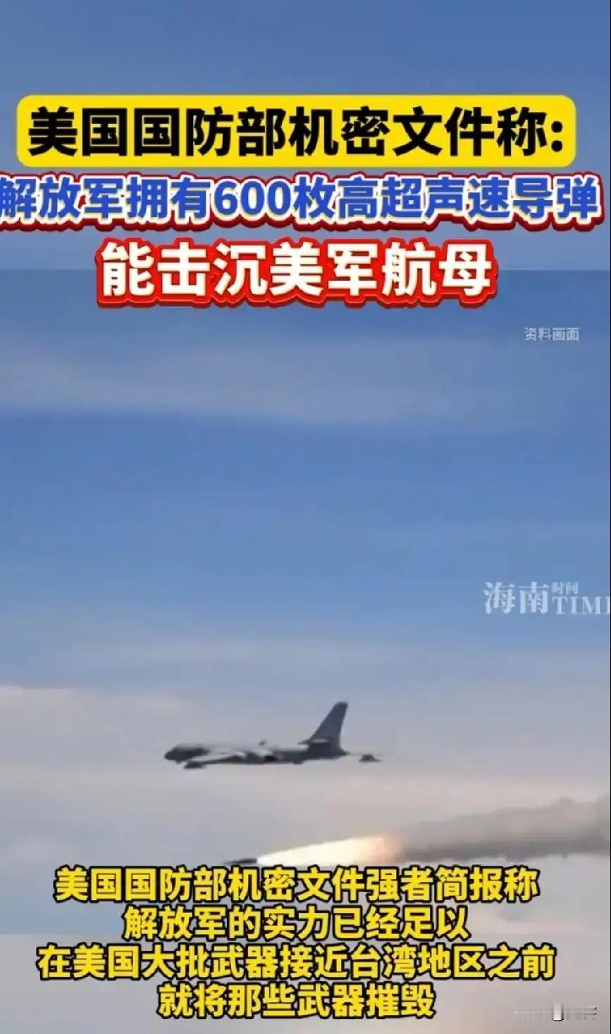 美国防部:
解放军有600枚高超音速导弹！

中国坚定不移走和平发展道路，
坚定