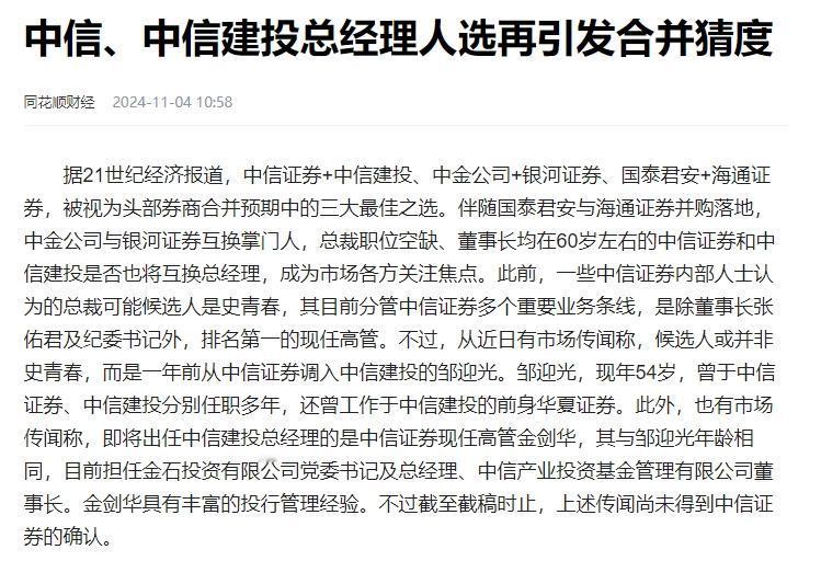 中信证券、中信建投合并传闻再起