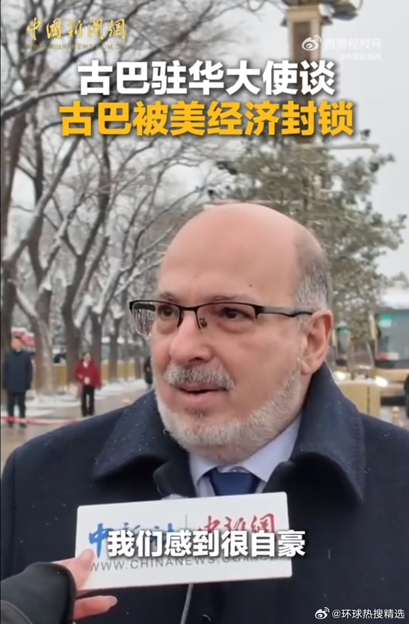 【古巴驻华大使谈古巴被美经济封锁】古巴驻华大使白诗德 5 日在京受访表示：反对美