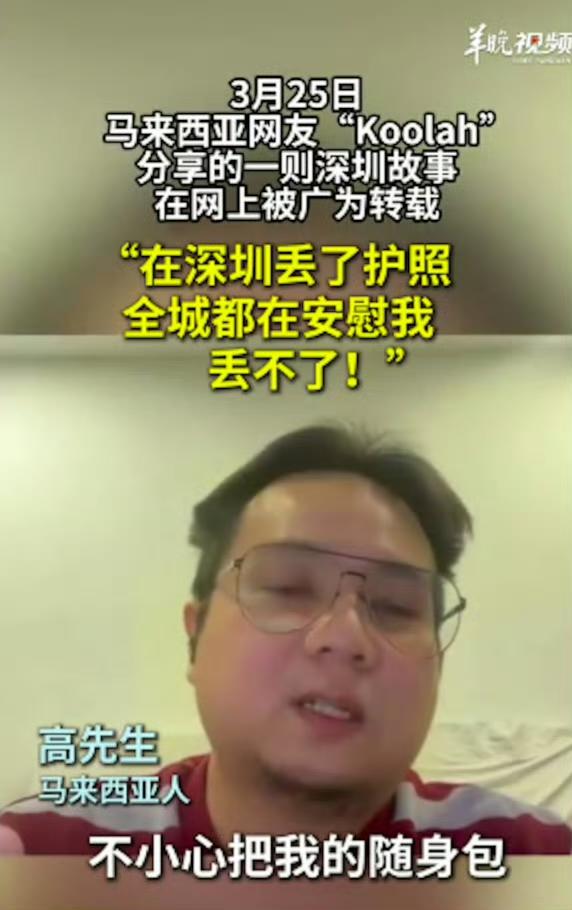 在深圳丢失物品全城人都在安慰丢不了

一位马来西亚游客发帖，到中国探亲，在深圳的