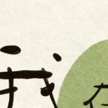 每一天都是一个新的日子。走运当然是好。不过我情愿做到分毫不差。这样，运气来的时候
