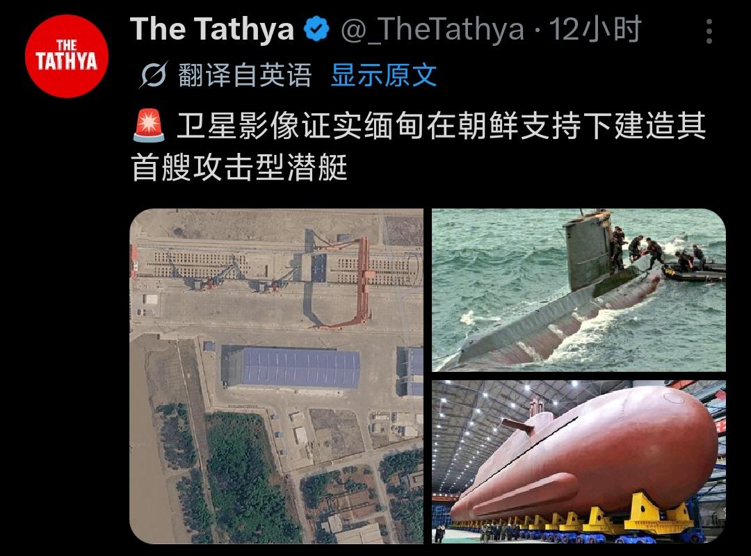 外媒一则消息搅动东南亚地缘格局：缅甸在朝鲜技术支持下，推进本国首艘攻击型潜艇建造