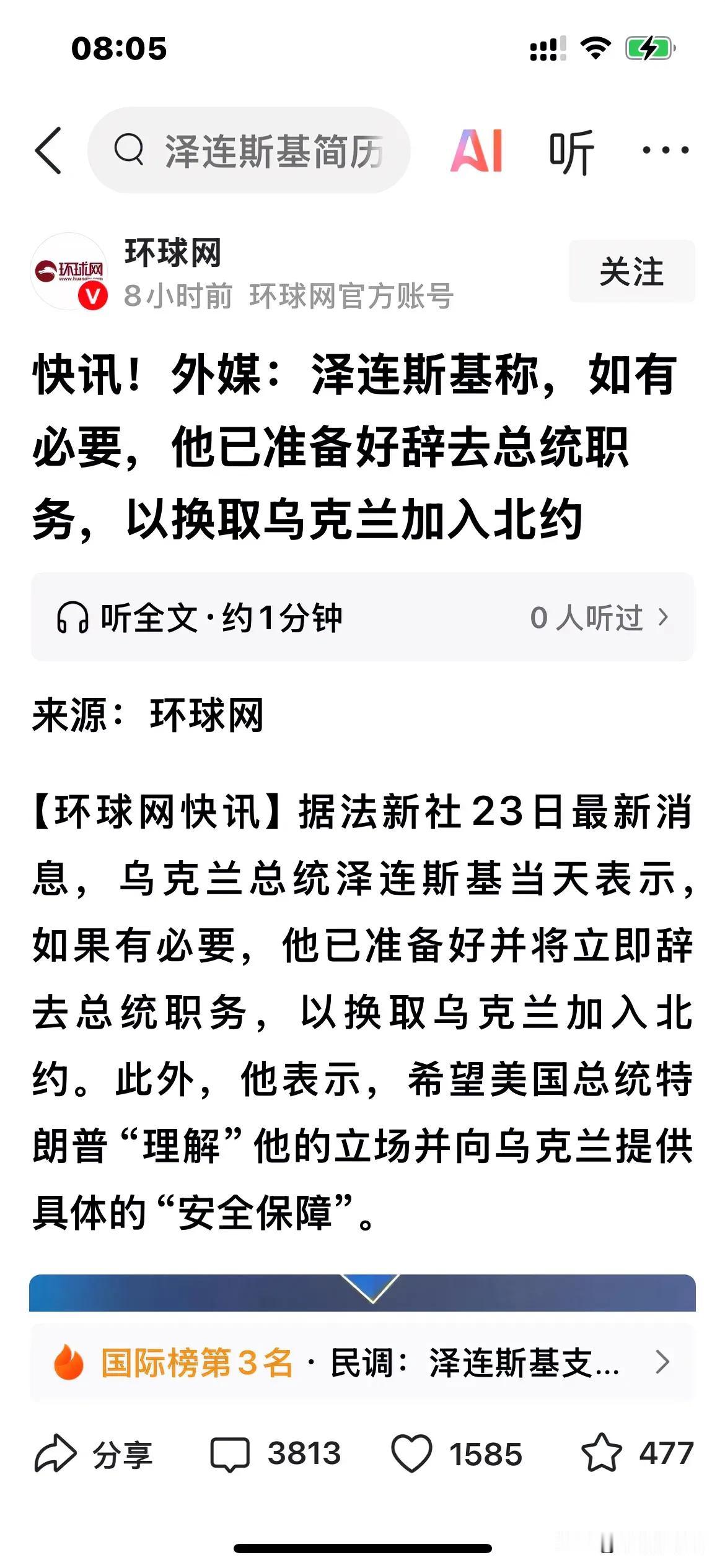 泽连斯基：“只要可以加入北约，确保我的国家和人民安全得到保障，我个人的一切都不重