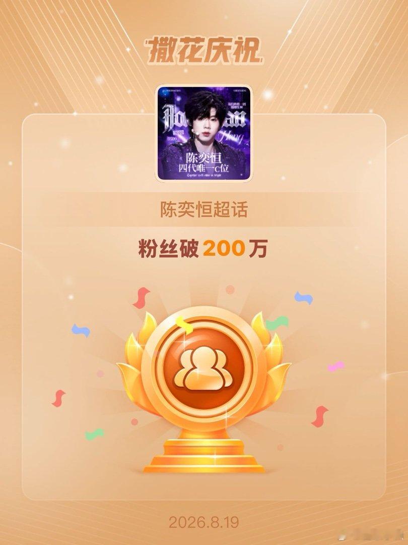 陈奕恒恭喜陈奕恒超话粉丝破200万