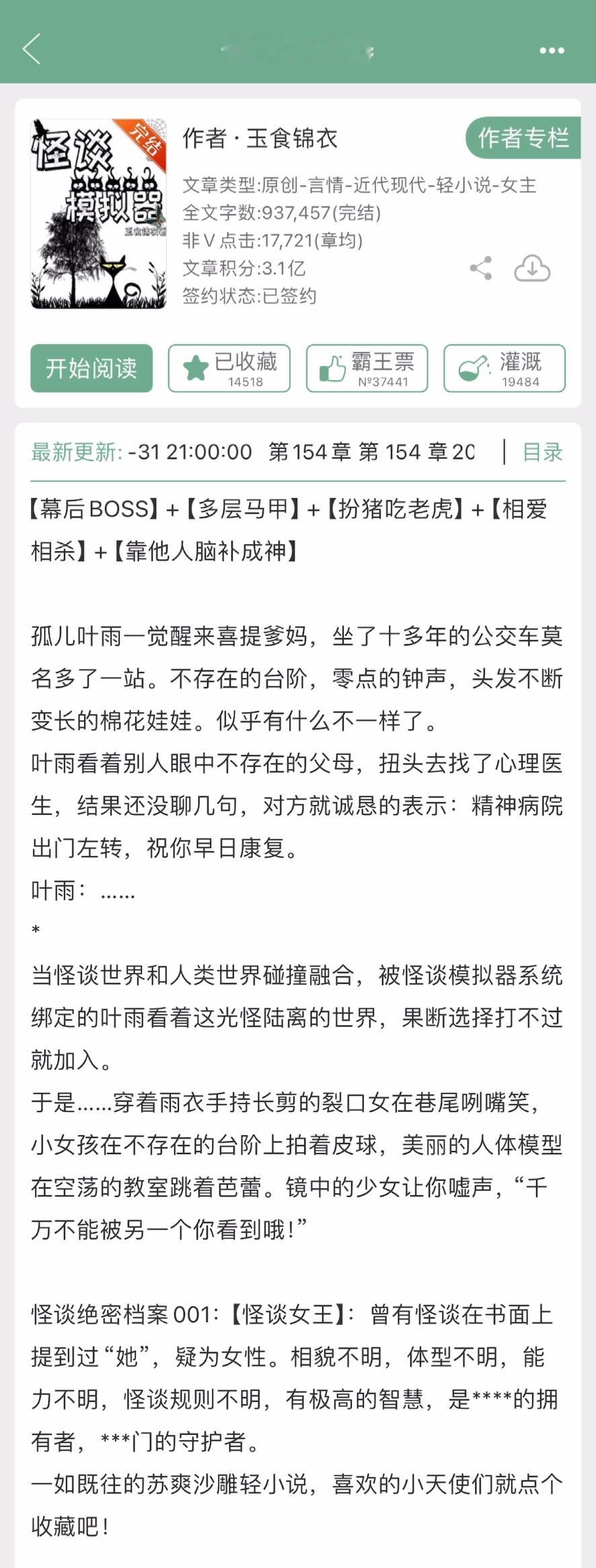 玉食锦衣的《怪谈模拟器》完结了，惊悚怪谈世界+扮猪吃老虎+相爱相杀，有没有看过的