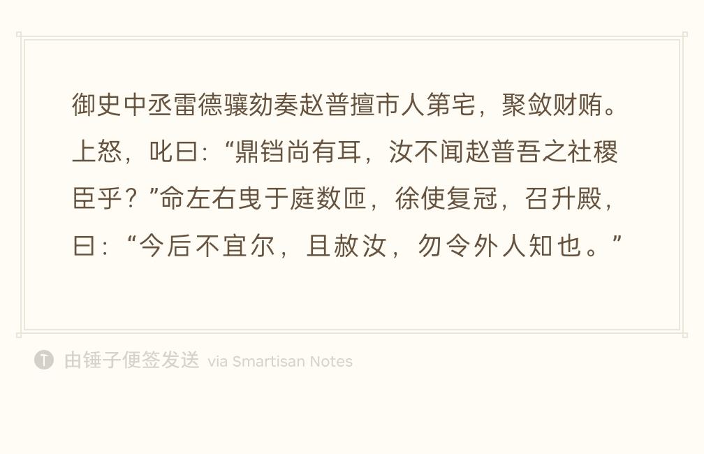 御史雷德骧弹劾赵普强买民宅、搜刮钱财。
宋太祖赵匡胤呵斥他说：『锅碗瓢盆尚且有耳
