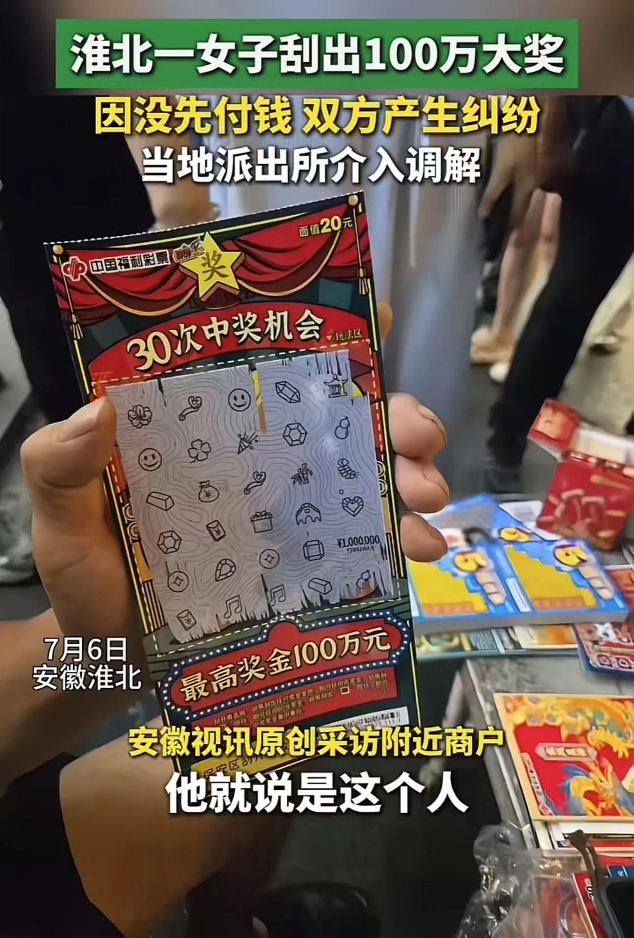 淮北，女子刮中百万大奖，老板却一把抢走彩票，说女子还没付钱，这张彩票是他的！而且