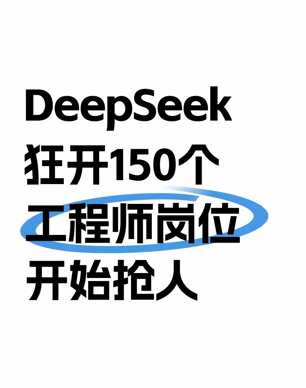 DeepSeek疯狂扩编，背后野心藏不住了
AI圈抢人大战白热化，低调黑马Dee