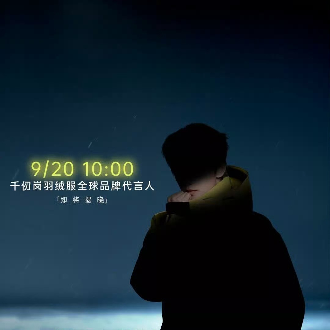 杨洋[超话] 离见到代言人又近了一天千仞岗羽绒服杨洋千仞岗羽绒服全球品牌代言人 