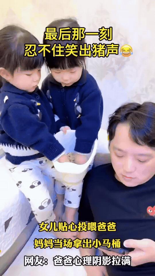 笑不活了！女儿贴心投喂爸爸，妈妈当场拿出小马桶，爸爸瞬间石化
 
两个小棉袄正围