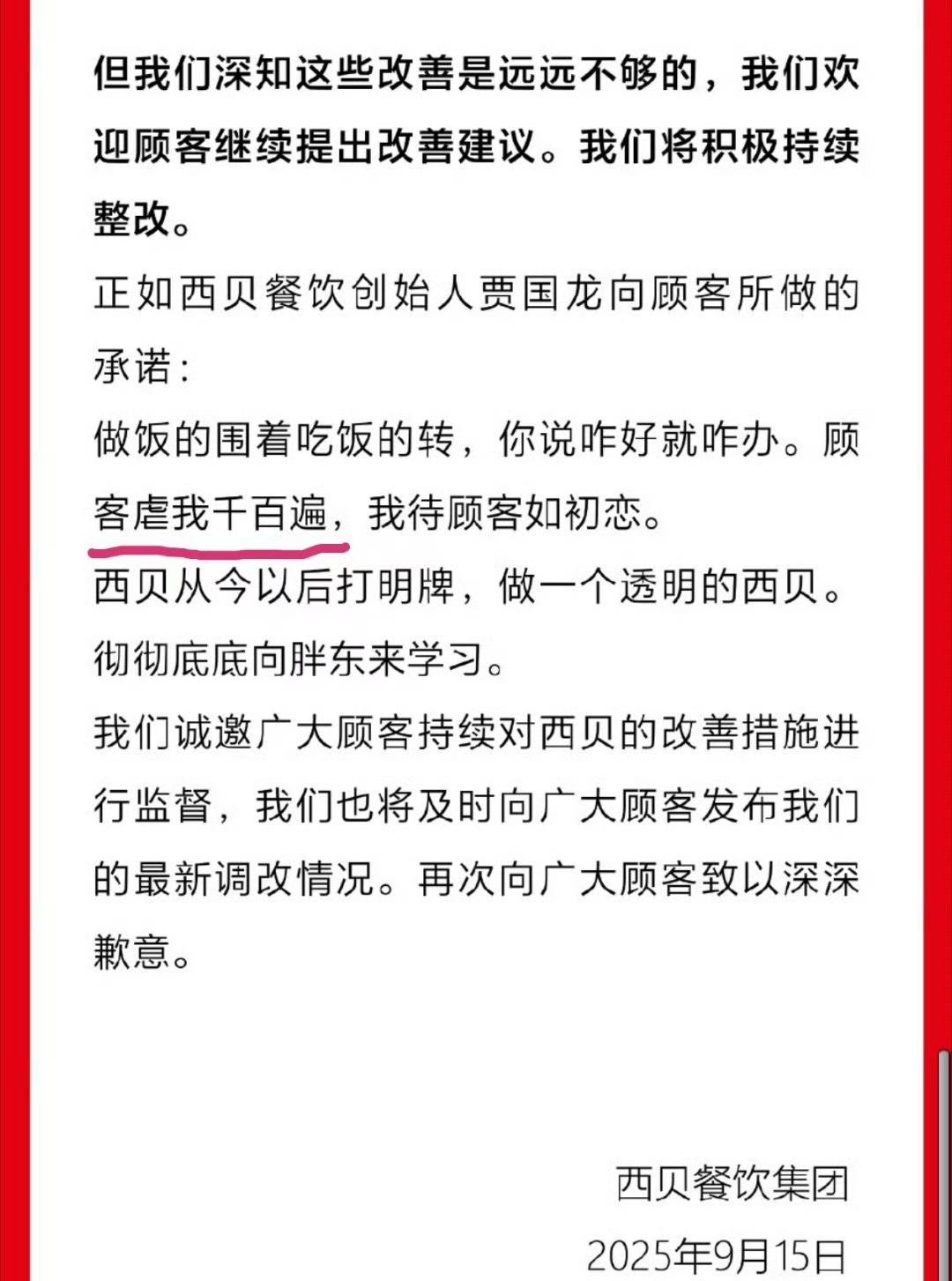 今天西贝那个道歉，其实发了两遍。第一遍删了，再重发的。

我当时真的完全一点都没