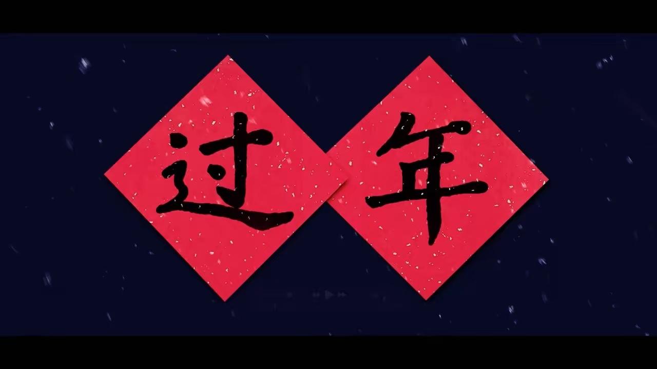 年纪越大过年的感觉越不一样，
其实最有意义的是在腊月二十到大年三十这几天，除夕最