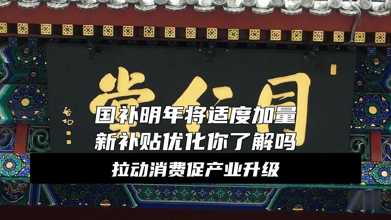 明年想换车的朋友们好消息来了！中央定调明年继续“国补”
大消息！明年想换车的朋友