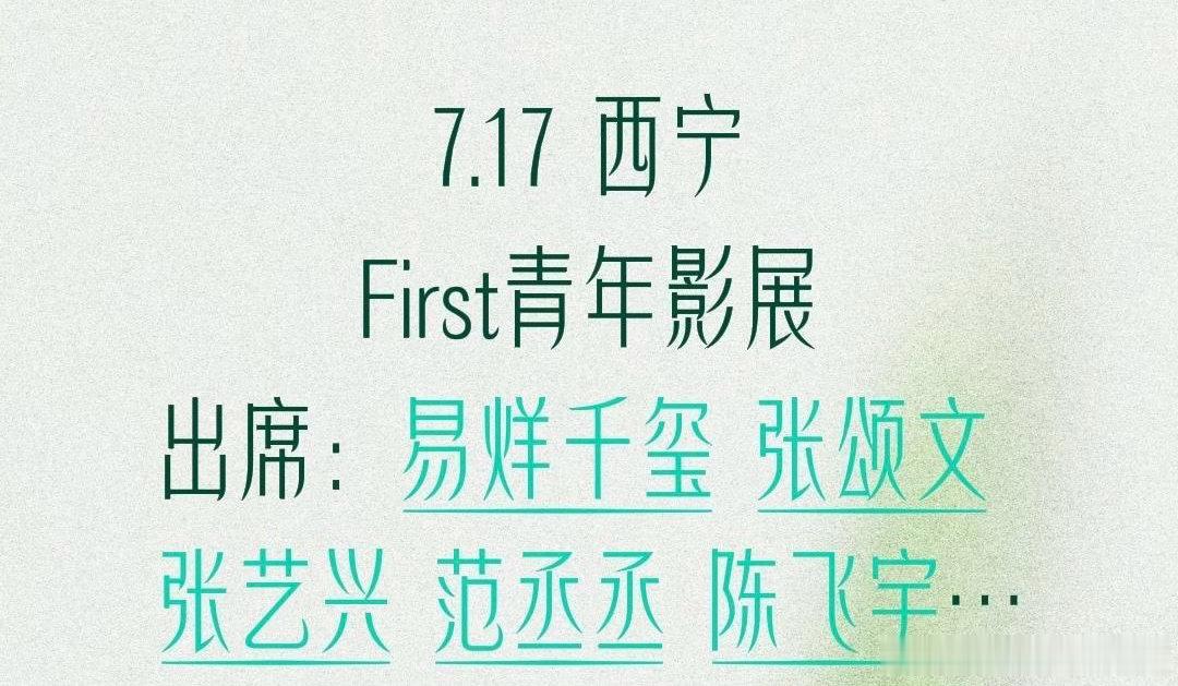 7.17 西宁First青年影展出席：易烊干玺 、张颂文、张艺兴、 范丞丞、 陈