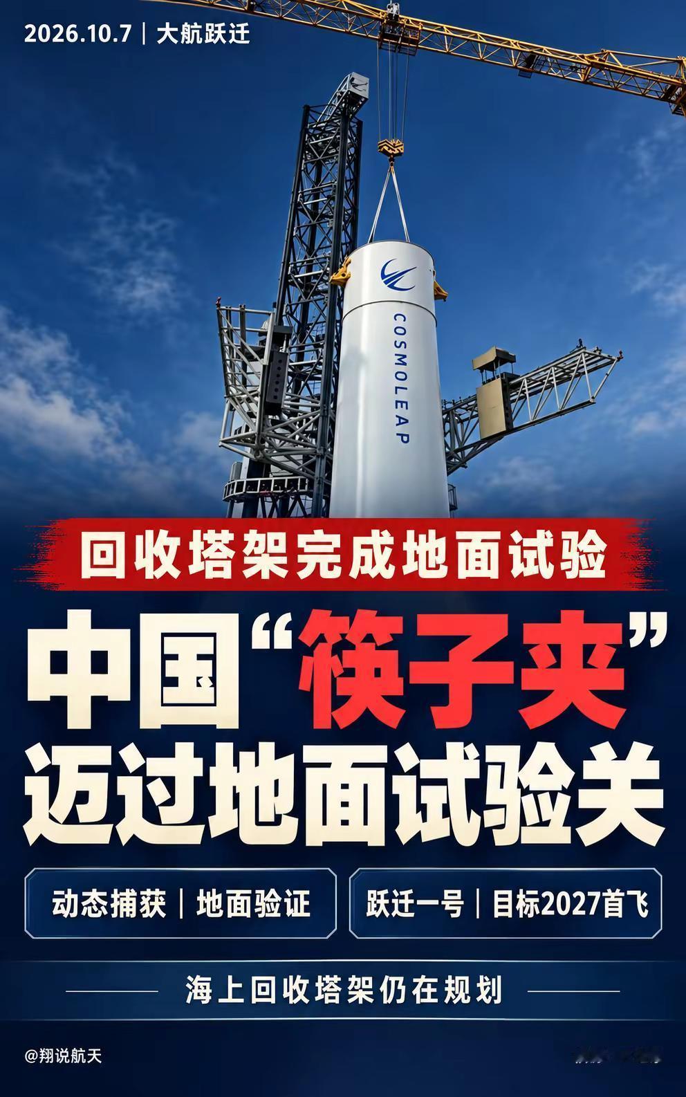 中国“筷子夹”，先过地面试验关。大航跃迁公布，回收塔架已完成地面试验，并开展静力