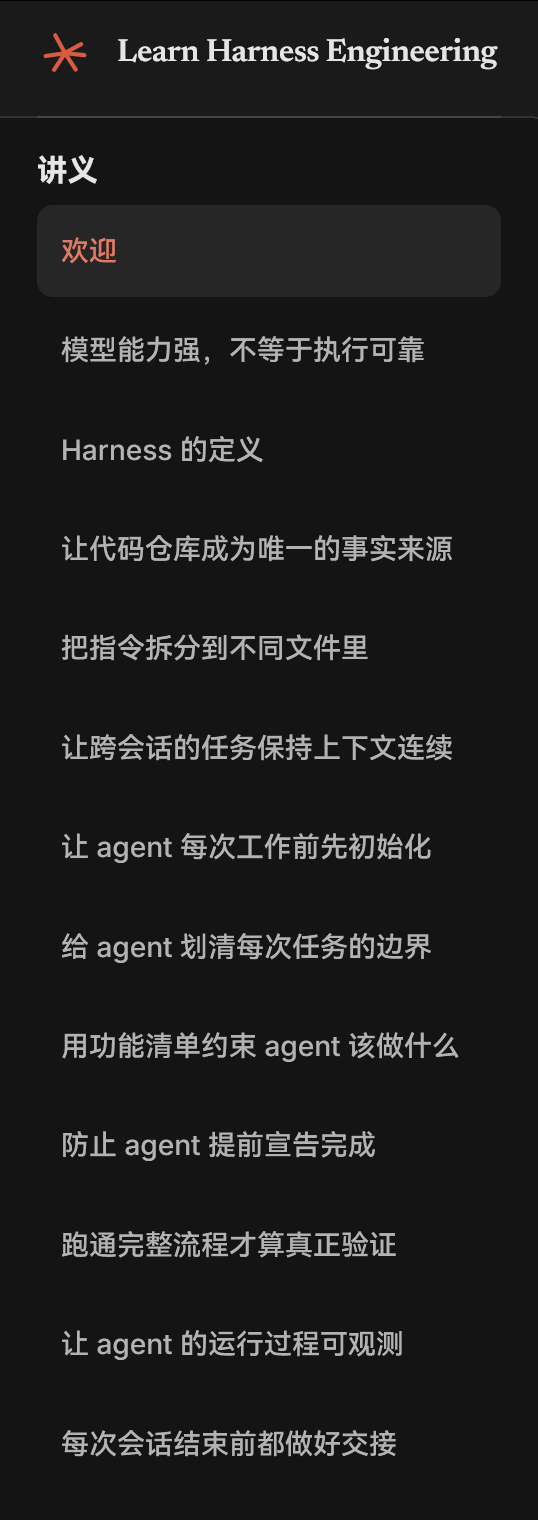一份Harness Engineering教程：Learn Harness En