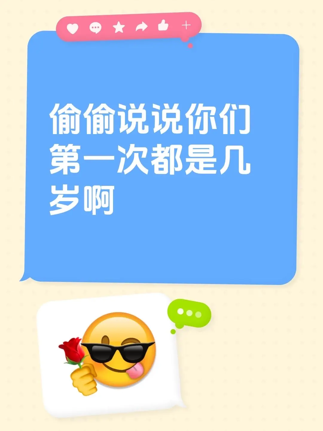 偷偷说说你们第一次都是几岁啊