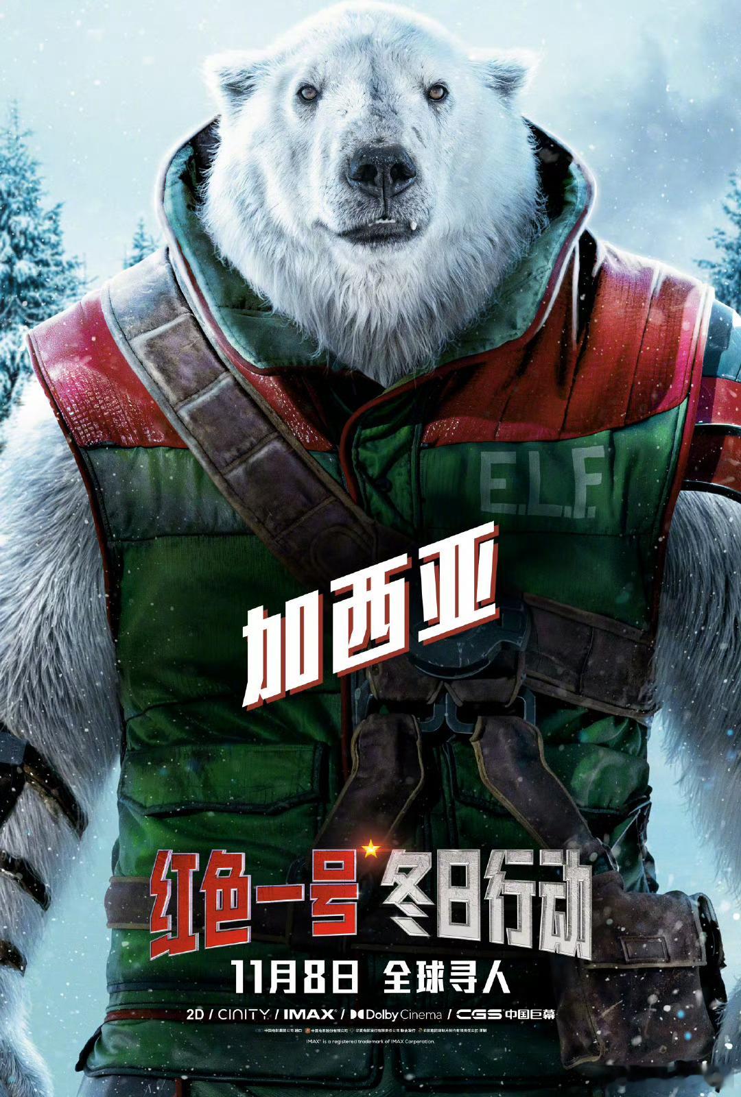 #起猛了北极熊成演职人员了# 很好，自从知道在电影《红色一号：冬日行动》当中加入